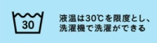 洗い桶に30の取扱い表示、液温は30℃を限度とし、洗濯機で洗たくができる