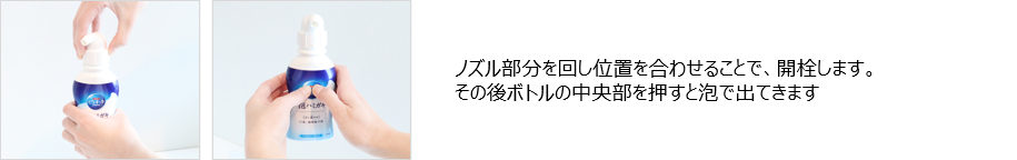 ノズル部分を回して位置を合わせ開栓し、ボトルの中央部を押している写真