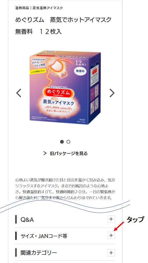 めぐりズム蒸気でホットアイマスクの製品画像下部にあるサイズ・JANコード等の右側にあるタップ位置の画像