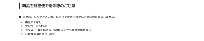 製品を航空便で送る場合に危険物に該当しない場合の掲載例