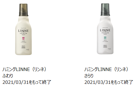 2021年3月31日で製造終了したハミングリンネふわり、さらり本体の写真