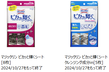 2024年10月27日をもって製造終了のマジックリン ピカッと輝くシートとマジックリン ピカッと輝くシート クレンジング成分in