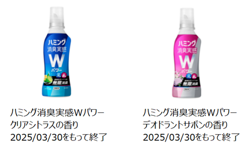 2025年3月30日で製造終了したハミング消臭実感Wパワーの写真