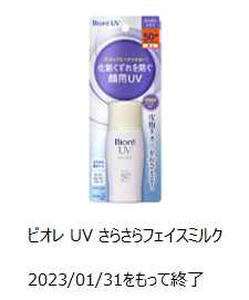 2023年1月31日で製造終了したビオレＵＶさらさらフェイスミルクの写真