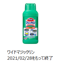 2021年2月28日で製造終了したワイドマジックリン本体の写真