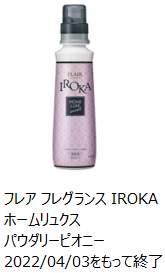 花王 | 製品Q&A | 【製造終了品】「フレアフレグランスIROKA（イロカ 