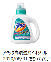 花王 | 製品Q&A | 【製造終了品】「アタック高浸透バイオジェル」が販売されていないのですが、これから何を選んだらいいの？