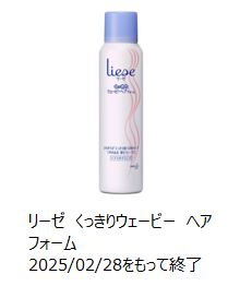 2025年2月28日で製造終了したリーゼくっきりウェービーヘアフォームの画像