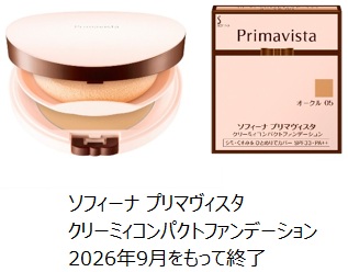 2026年9月で製造終了したソフィーナ プリマヴィスタ クリーミィコンパクトファンデーションの専用コンパクトケースとレフィルの画像
