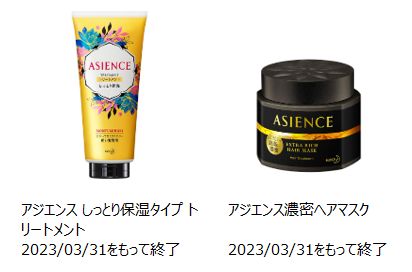 2023年3月31日で製造終了したアジエンスしっとり保湿タイプ　トリートメント、濃密ヘアマスクの写真