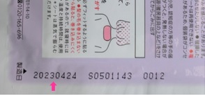 個装袋に表示した製造年月日の写真