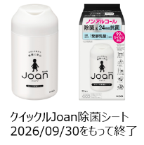 2026年9月30日に製造終了したクイックルJoan除菌シートとつめかえ用の写真