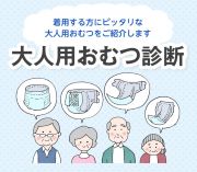 リリーフ ブランドサイト　大人用おむつ診断