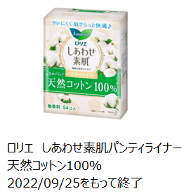 2022年９月25日で製造終了したロリエしあわせ素肌パンティライナー天然コットン100％の写真