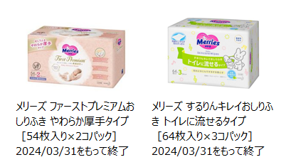 2024年3月31日に製造終了したメリーズファーストプレミアムおしりふきやわらか厚手タイプ 54枚入り(2コパック)、メリーズするりんキレイおしりふきトイレに流せるタイプ64枚入り(3コパック)の写真