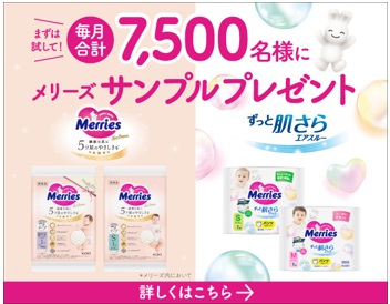 メリーズブランドサイト　まずはお試しで！メリーズサンプルプレゼントバナー